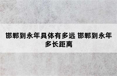 邯郸到永年具体有多远 邯郸到永年多长距离